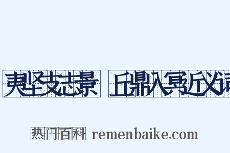 夷坚支志景·丘鼎入冥近义词是什么意思的图片